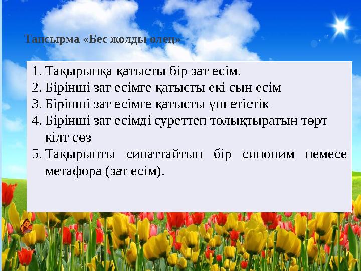 * ЖазылымТапсырма « Бес жолды өлең» 1. Тақырыпқа қатысты бір зат есім. 2. Бірінші зат есімге қатысты екі сын есім 3. Бірінші за