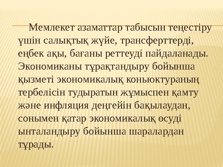 Мемлекет азаматтар табысын теңестіру үшін салықтық жүйе, трансферттерді, еңбек ақы, бағаны реттеуді пайдаланады. Экон