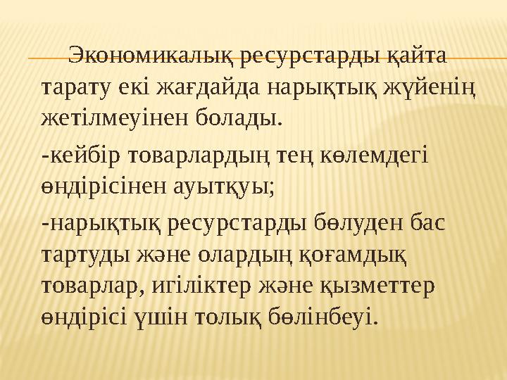 Экономикалық ресурстарды қайта тарату екі жағдайда нарықтық жүйенің жетілмеуінен болады. -кейбір товарлардың тең к