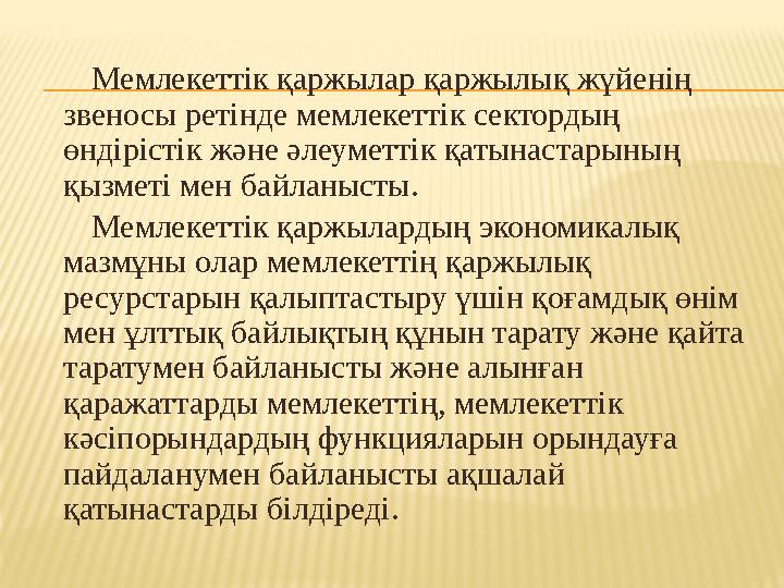 Мемлекеттік қаржылар қаржылық жүйенің звеносы ретінде мемлекеттік сектордың өндірістік және әлеуметтік қатынастарының