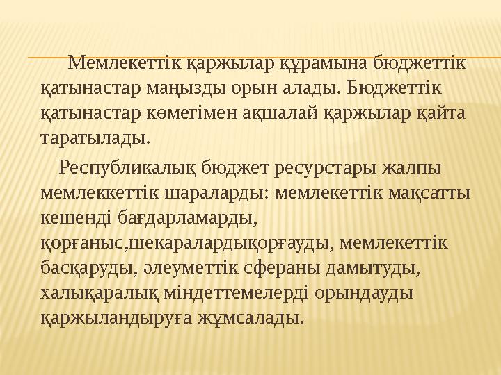 Мемлекеттік қаржылар құрамына бюджеттік қатынастар маңызды орын алады. Бюджеттік қатынастар көмегімен ақшалай қаржылар