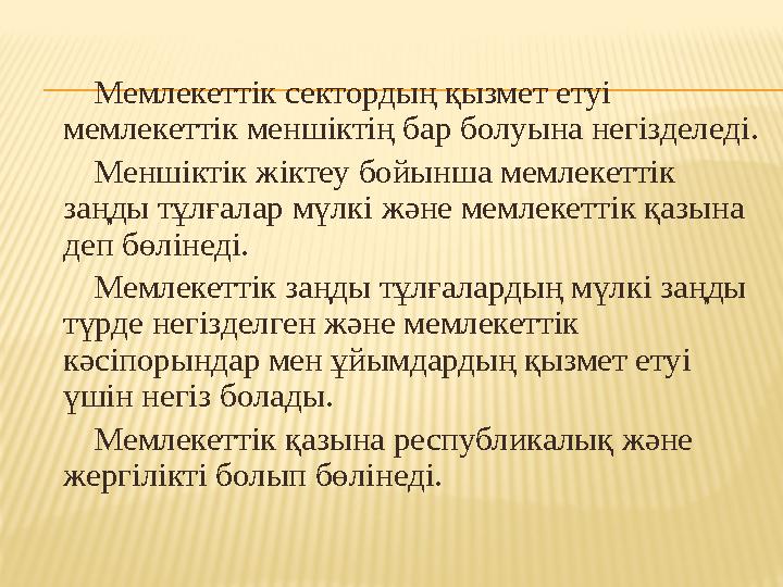 Мемлекеттік сектордың қызмет етуі мемлекеттік меншіктің бар болуына негізделеді. Меншіктік жіктеу бойынша мемле