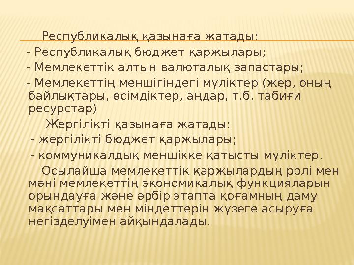 Республикалық қазынаға жатады: - Республикалық бюджет қаржылары; - Мемлекеттік алтын валюталық запастары; -