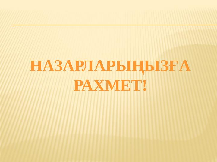 НАЗАРЛАРЫҢЫЗҒА РАХМЕТ!