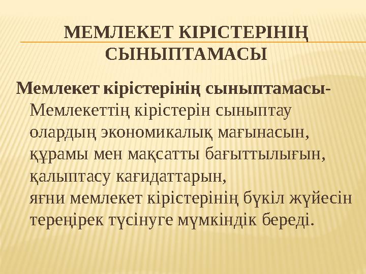 МЕМЛЕКЕТ КІРІСТЕРІНІҢ СЫНЫПТАМАСЫ Мемлекет кірістерінің сыныптамасы - Мемлекеттің кірістерін сыныптау олардың экономикалық мағ