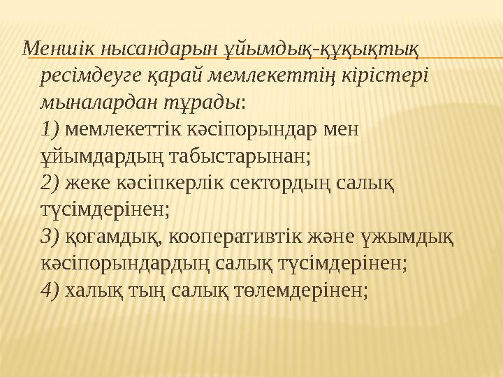 Меншік нысандарын ұйымдық-құқықтық ресімдеуге қарай мемлекеттің кірістері мыналардан тұрады : 1) мемлекеттік кәсіпорындар мен