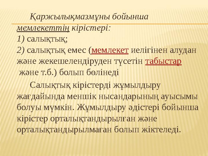 Қаржылықмазмұны бойынша мемлекеттің кірістері: 1) салықтық; 2) салықтық емес ( мемлекет иелігінен алудан және же