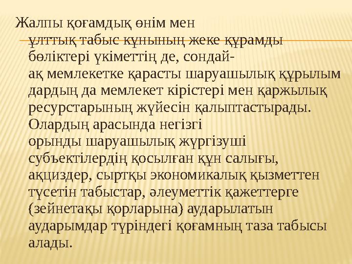 Жалпы қоғамдық өнім мен ұлттық табыс кұнының жеке құрамды бөліктері үкіметтің де, сондай- ақ мемлекетке қарасты шаруашылық құр