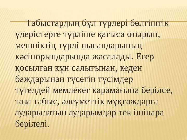 Табыстардың бұл түрлері бөлгіштік үдерістерге түрліше қатыса отырып, меншіктің түрлі нысандарының кәсіпорындарында жас