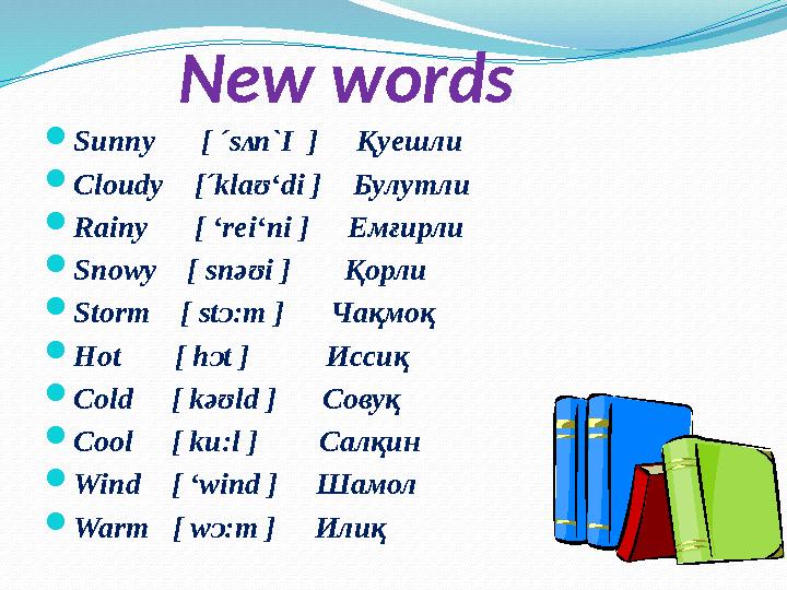 New words  Sunny [ ´s ᴧ n`I ] Қуешли  Cloudy [´klaʊ‘di ] Булутли  Rainy [ ‘rei‘ni ] Емғирли