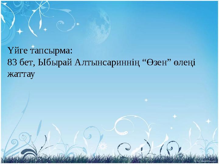 Үйге тапсырма: 83 бет , Ыбырай Алтынсариннің “Өзен” өлеңі жаттау