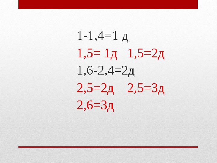 1-1,4 =1 д 1,5= 1д 1,5=2д 1,6-2,4=2д 2,5=2д 2,5=3д 2,6=3д
