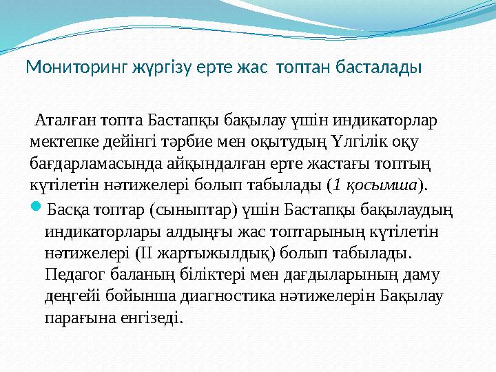 Мониторинг жүргізу ерте жас топтан басталады Аталған топта Бастапқы бақылау үшін индикаторлар мектепке дейінгі тәрбие мен