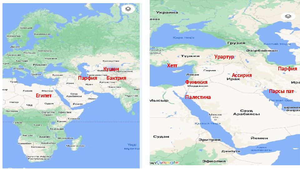 Египет Хетт Финикия Палестина Парсы патБактрияКушан Парфия АссирияУрартур Парфия