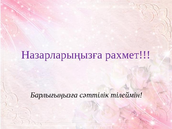 Назарларыңызға рахмет!!! Барлығыңызға сәттілік тілеймін!