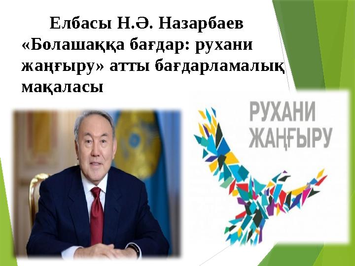 Елбасы Н.Ә. Назарбаев «Болашаққа бағдар: рухани жаңғыру» атты бағдарламалық мақаласы