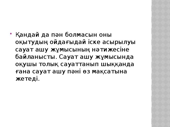  Қандай да пән болмасын оны оқытудың ойдағыдай іске асырылуы сауат ашу жұмысының нәтижесіне байланысты. Сауат ашу жұмысында