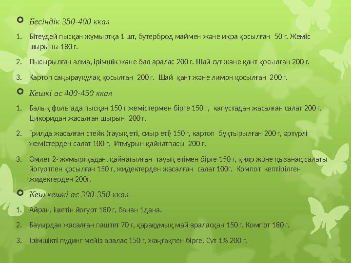  Бесіндік 350-400 ккал 1. Бітеудей пысқан жұмыртқа 1 шт, бутерброд маймен және икра қосылған 50 г. Жеміс шырыны 180 г. 2. Пыс