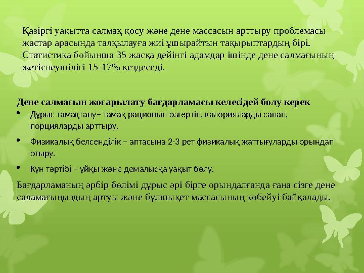 Қазіргі уақытта салмақ қосу және дене массасын арттыру проблемасы жастар арасында талқылауға жиі ұшырайтын тақырыптардың бірі.