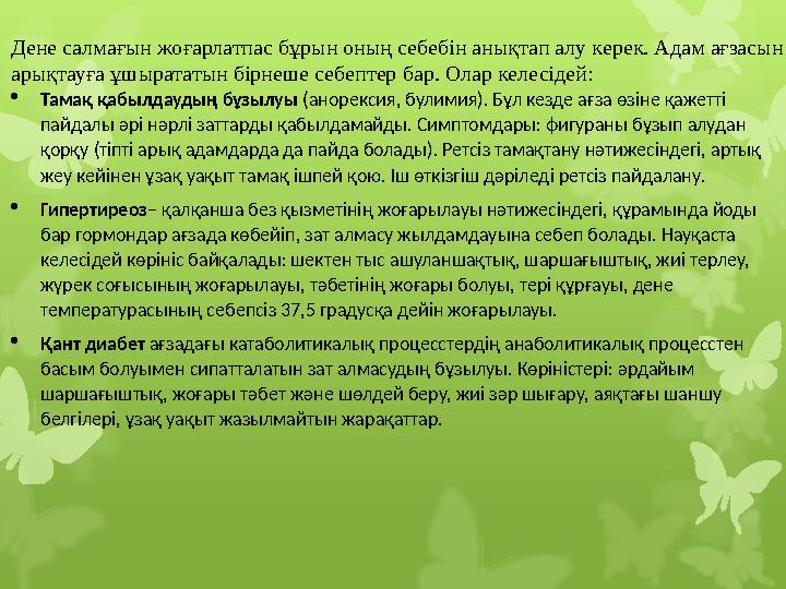 Дене салмағын жоғарлатпас бұрын оның себебін анықтап алу керек. Адам ағзасын арықтауға ұшырататын бірнеше себептер бар. Олар ке