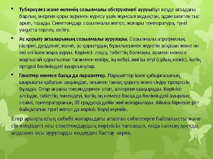  Туберкулез және өкпенің созылмалы обструктивті ауруы бұл кезде ағзадағы барлық энергия қоры аурумен күресу үшін жұмсалғандықт