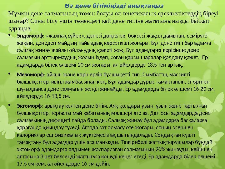 Өз дене бітіміңізді анықтаңыз Мүмкін дене салмағының төмен болуы ол генетикалық ерекшеліктердің біреуі шығар? Соны білу үшін тө