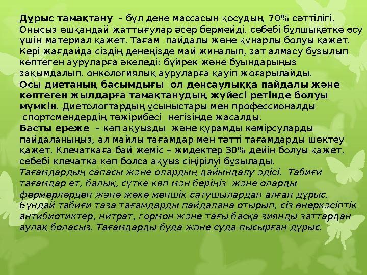 Дұрыс тамақтану – бұл дене массасын қосудың 70% сәттілігі . Онысыз ешқандай жаттығулар әсер бермейді, себебі бұлшықетке ө