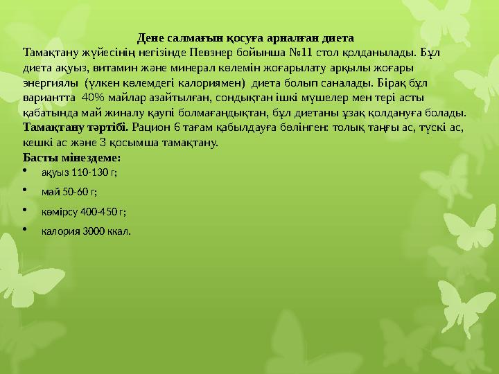 Дене салмағын қосуға арналған диета Тамақтану жүйесінің негізінде Певзнер бойынша №11 стол қолданылады. Бұл диета ақуыз, витами