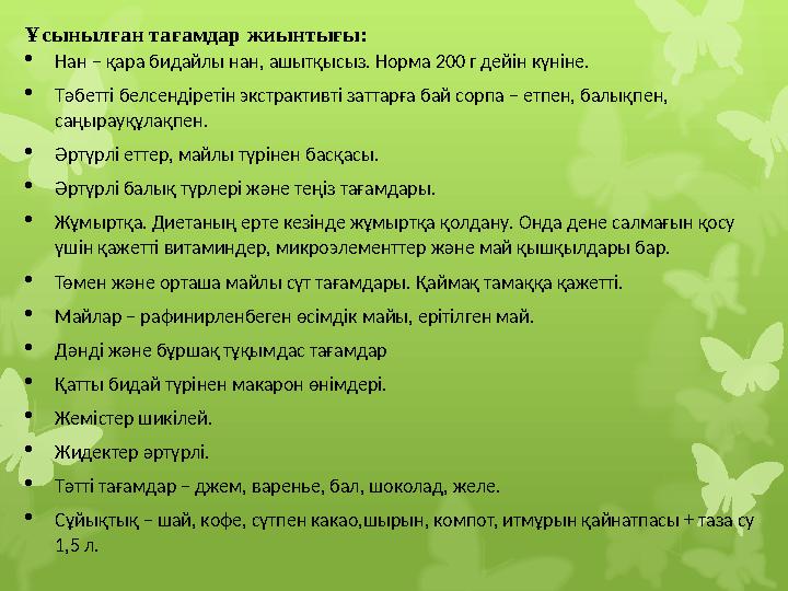 Ұсынылған тағамдар жиынтығы:  Нан – қара бидайлы нан, ашытқысыз. Норма 200 г дейін күніне.  Тәбетті белсендіретін экстрактивті