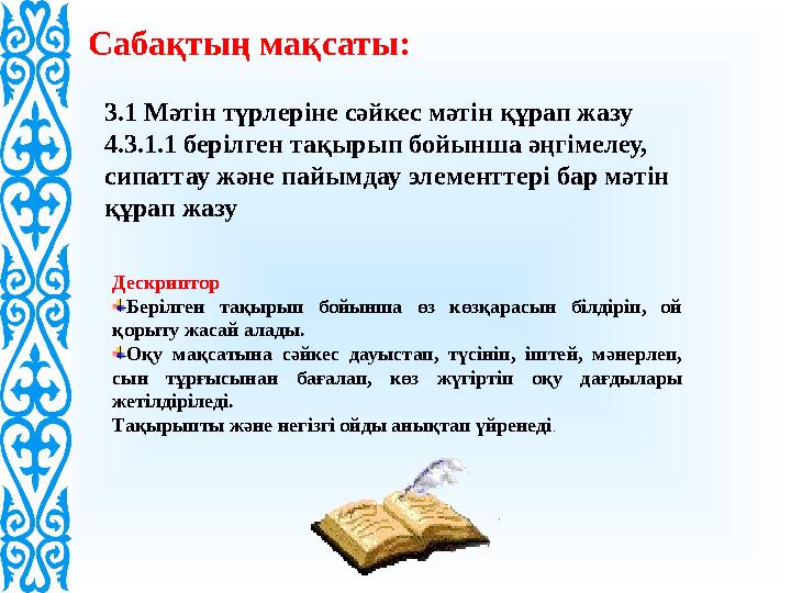 3.1 Мәтін түрлеріне сәйкес мәтін құрап жазу 4.3.1.1 берілген тақырып бойынша әңгімелеу, сипаттау және пайымдау элементтері бар