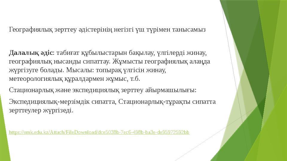 Географиялық зерттеу әдістерінің негізгі үш түрімен танысамыз Далалық әдіс : табиғат құбылыстарын бақылау, үлгілерді жинау, гео
