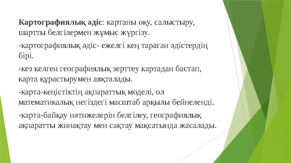 Картографиялық әдіс : картаны оқу, салыстыру, шартты белгілермен жұмыс жүргізу. -картографиялық әдіс- ежелгі кең тараған әдісте