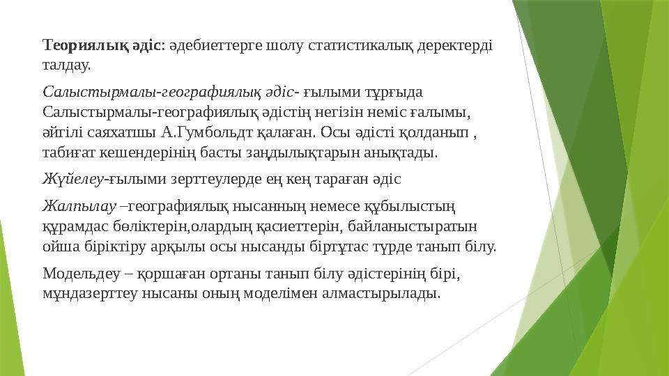 Теориялық әдіс : әдебиеттерге шолу статистикалық деректерді талдау. Салыстырмалы-географиялық әдіс- ғылыми тұрғыда Салыстырма