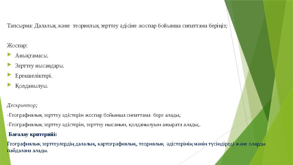 Тапсырма: Далалық және теориялық зерттеу әдісіне жоспар бойынша сипаттама беріңіз; Жоспар:  Анықтамасы.  Зерттеу нысандары.