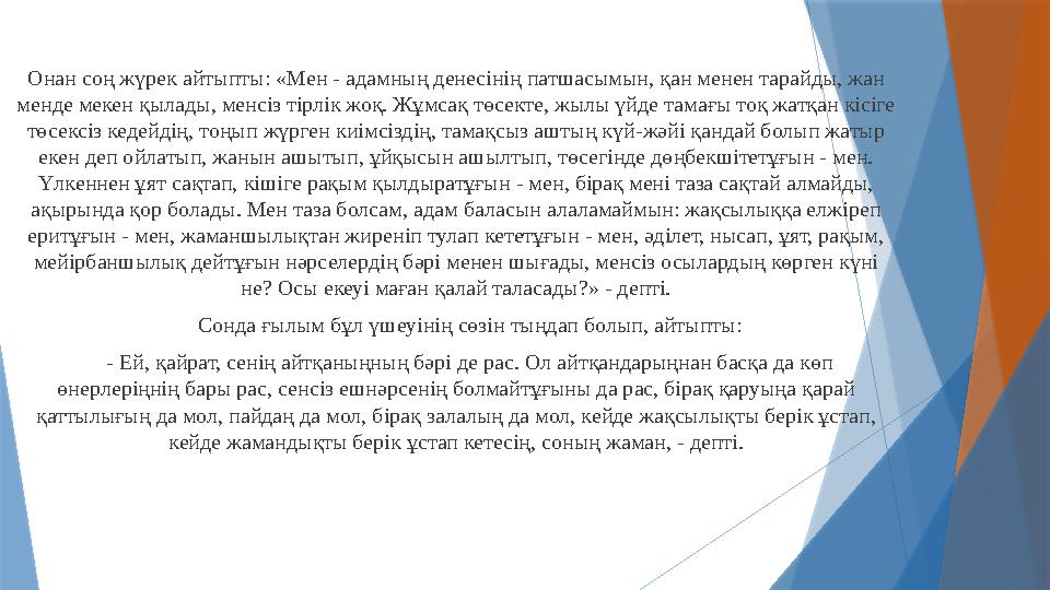 Онан соң жүрек айтыпты: «Мен - адамның денесінің патшасымын, қан менен тарайды, жан менде мекен қылады, менсіз тірлік жоқ. Жұмс