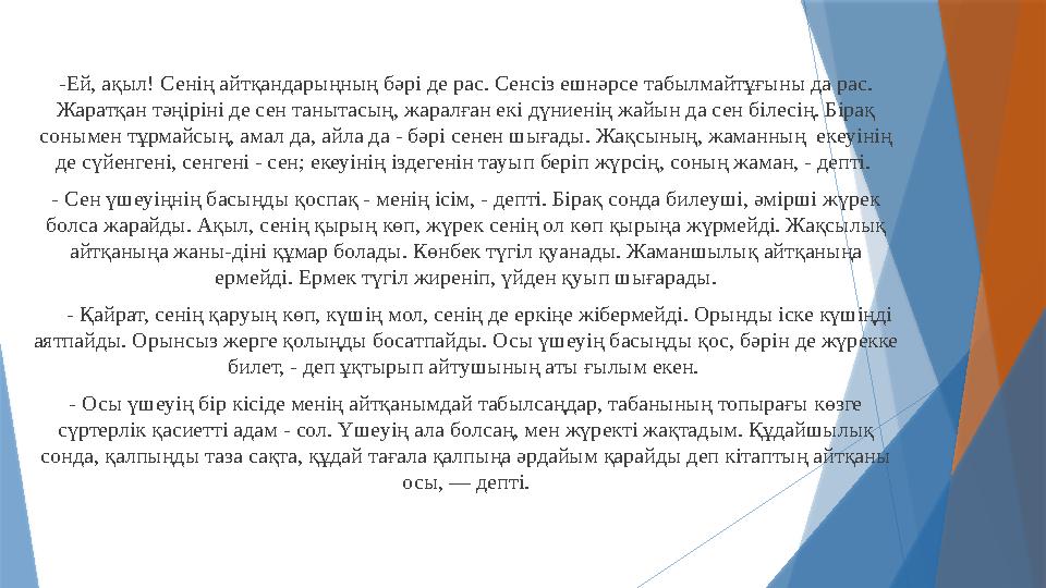 -Ей, ақыл! Сенің айтқандарыңның бәрі де рас. Сенсіз ешнәрсе табылмайтұғыны да рас. Жаратқан тәңіріні де сен танытасың, жаралған