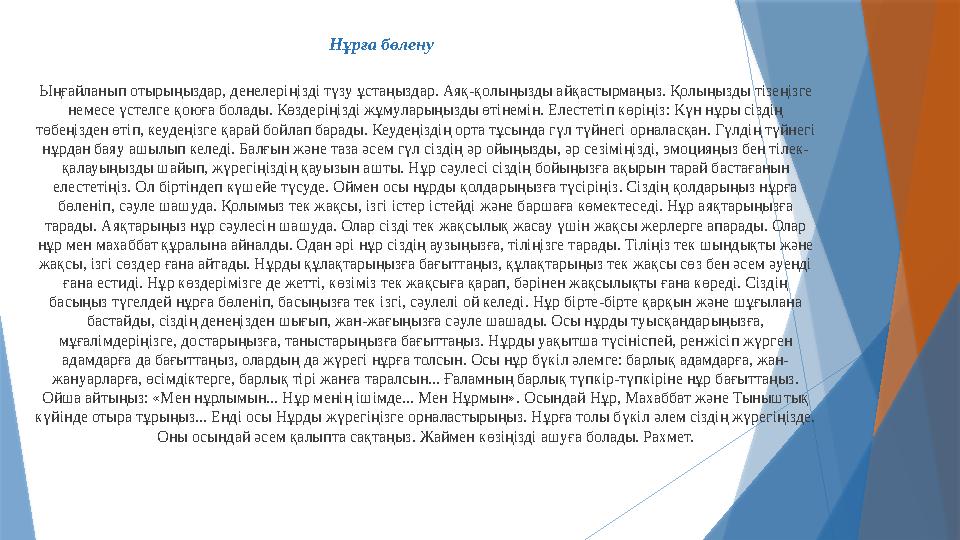 Нұрға бөлену Ыңғайланып отырыңыздар, денелеріңізді түзу ұстаңыздар. Аяқ-қолыңызды айқастырмаңыз. Қолыңызды тізеңізге немесе