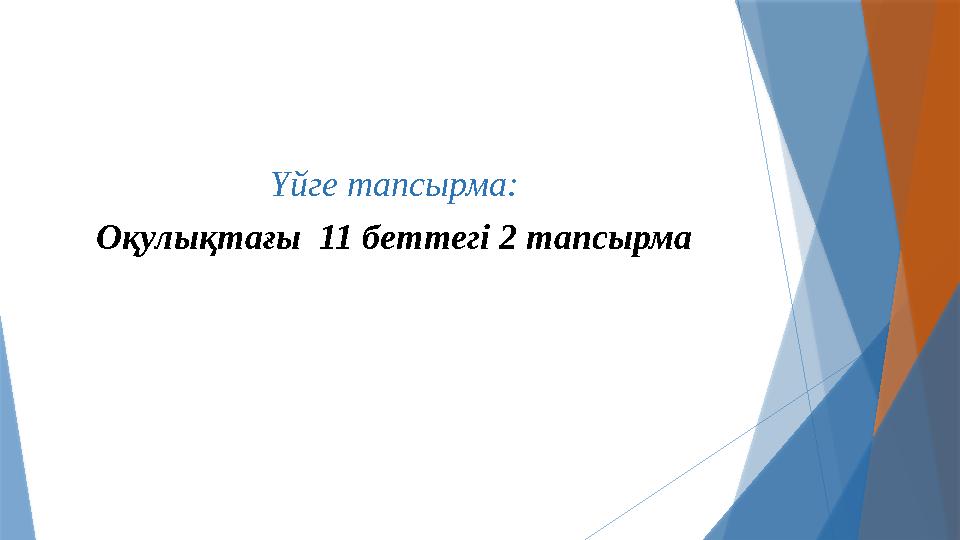 Үйге тапсырма: Оқулықтағы 11 беттегі 2 тапсырма