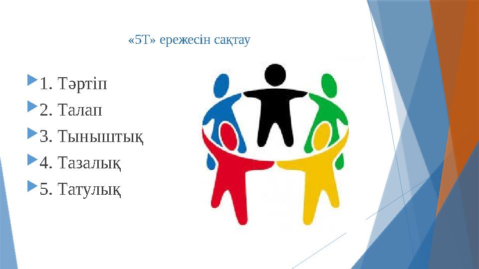 «5Т» ережесін сақтау  1. Тәртіп  2. Талап  3. Тыныштық  4. Тазалық  5. Татулық