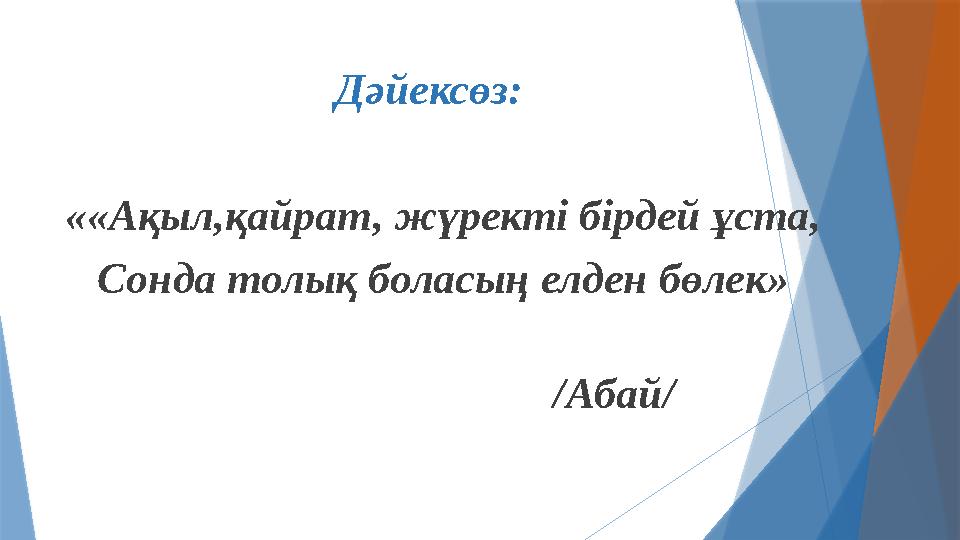 Дәйексөз: ««Ақыл,қайрат, жүректі бірдей ұста, Сонда толық боласың елден бөлек»