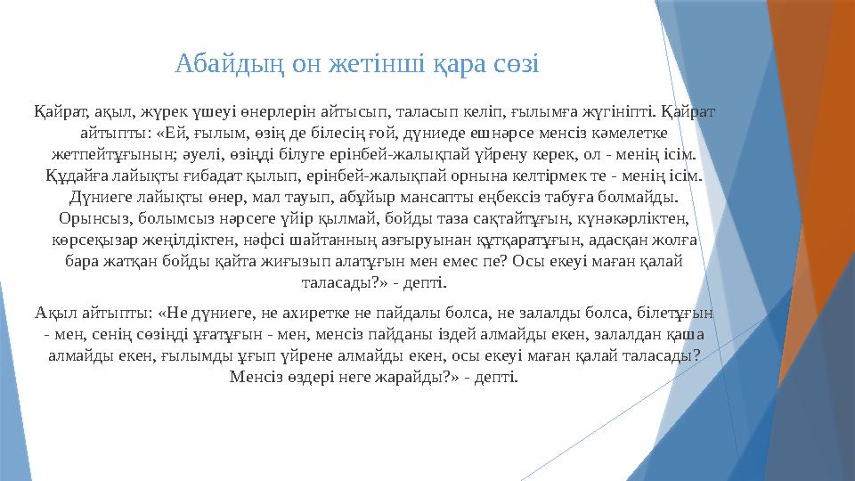 Абайдың он жетінші қара сөзі Қайрат, ақыл, жүрек үшеуі өнерлерін айтысып, таласып келіп, ғылымға жүгініпті. Қайрат айтыпты: «Ей