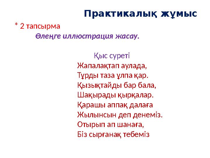 Практикалық жұмыс * 2 тапсырма Өлеңге иллюстрация жасау. Қыс суреті Жапалақтап аулада, Тұрды таза ұлпа қар. Қызықта