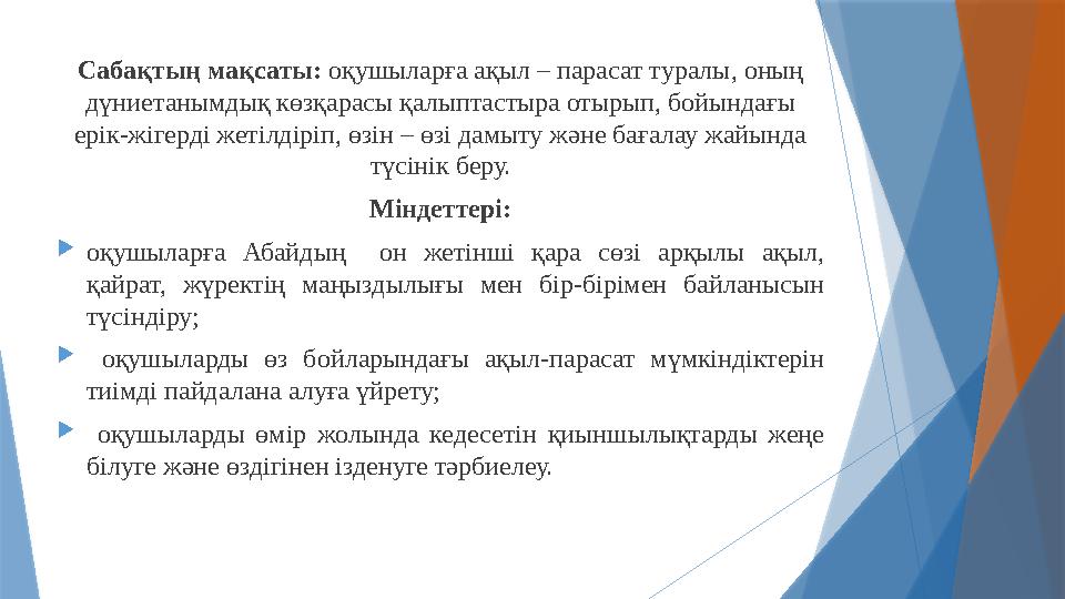 Сабақтың мақсаты: оқушыларға ақыл – парасат туралы, оның дүниетанымдық көзқарасы қалыптастыра отырып, бойындағы ерік-жігерді