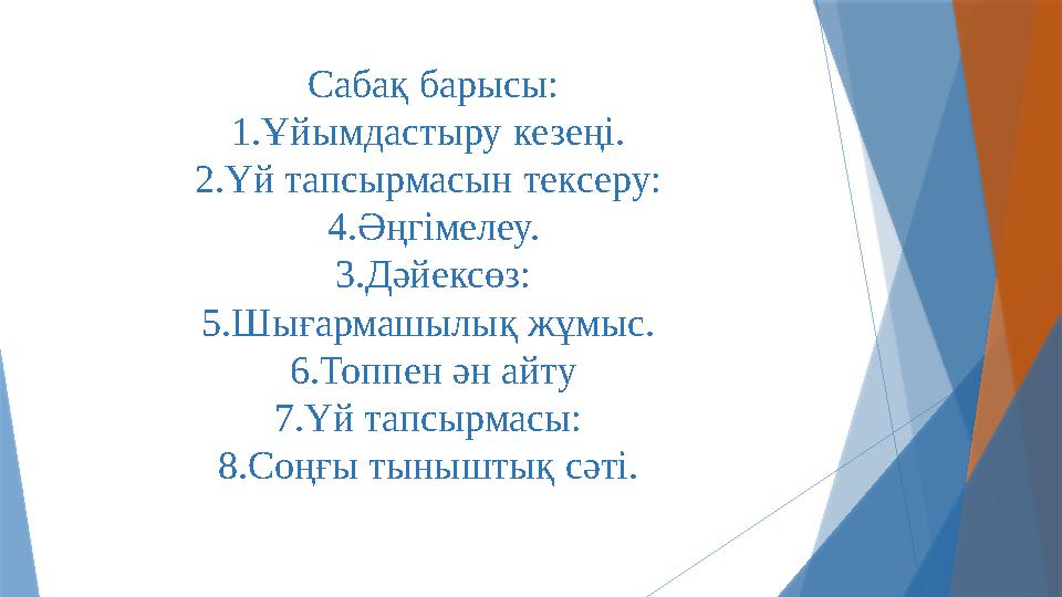 Сабақ барысы: 1.Ұйымдастыру кезеңі . 2.Үй тапсырмасын тексеру: 4.Әңг iмелеу. 3.Дәйексөз: 5 .Шығармашылық жұмыс. 6.Топпен ән