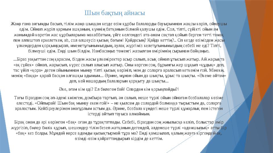 Шын бақтың айнасы Жаңа ғана аяғымды басып, тілім жаңа шыққан кезде өзім құрбы балаларды бауырымнан жақсы көріп, ойнаушы едім.