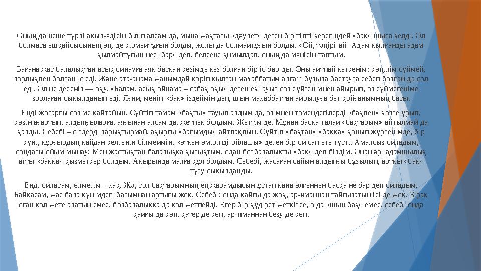 Оның да неше түрлі ақыл-әдісін біліп алсам да, мына жақтағы «дәулет» деген бір тіпті керегіндей «бақ» шыға келді. Ол болмаса еш