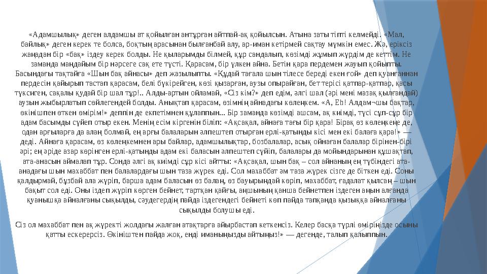 «Адамшылық» деген алдамшы ат қойылған антұрған айтпай-ақ қойылсын. Атына заты тіпті келмейді. «Мал, байлық» деген керек те болс