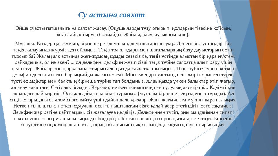 Су астына саяхат Ойша суасты патшалығына саяхат жасау. (Оқушыларды түзу отырып, қолдарын тізесіне қойсын, аяқты айқастыруға