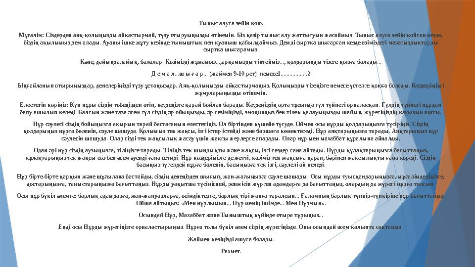 Тыныс алуға зейін қою. Мұғалім: Сіздерден аяқ-қолыңызды айқастырмай, түзу отыруыңызды өтінемін. Біз қазір тыныс алу жаттығуын жа