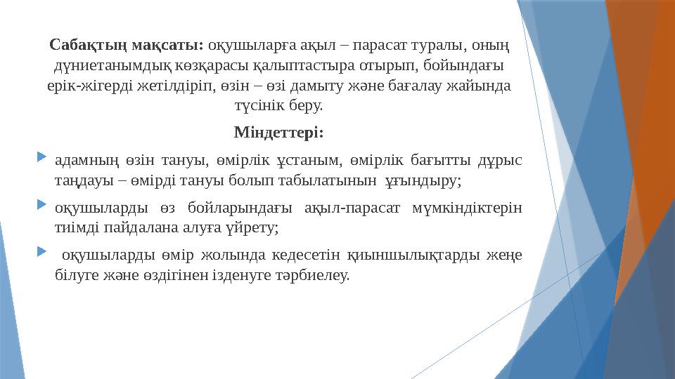 Сабақтың мақсаты: оқушыларға ақыл – парасат туралы, оның дүниетанымдық көзқарасы қалыптастыра отырып, бойындағы ерік-жігерді